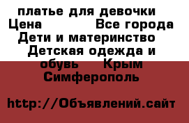 платье для девочки › Цена ­ 2 500 - Все города Дети и материнство » Детская одежда и обувь   . Крым,Симферополь